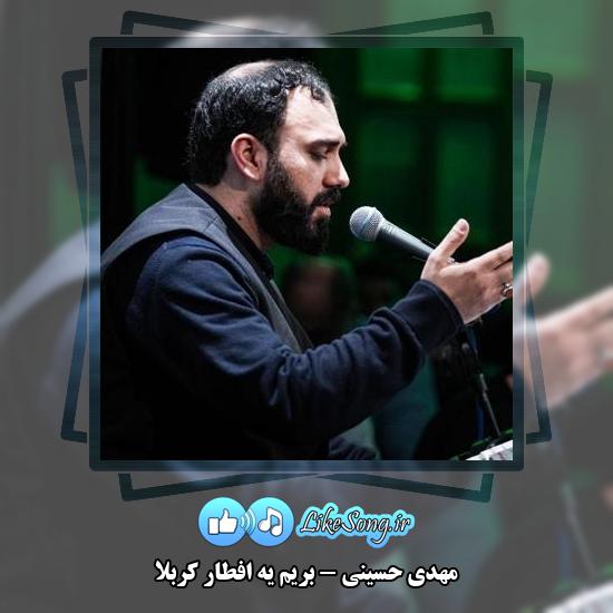 دانلود نماهنگ مهدی حسینی بریم یه افطار کربلا
